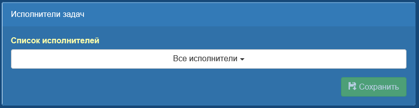 Список исполнителей задач Аскиз-Web