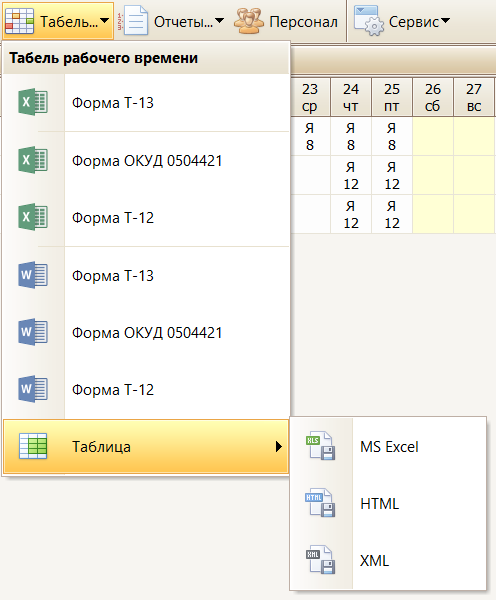 программа Табель учета отработанного времени - Экспорт