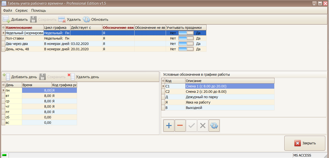 программа Табель учета отработанного времени - Графики дежурств