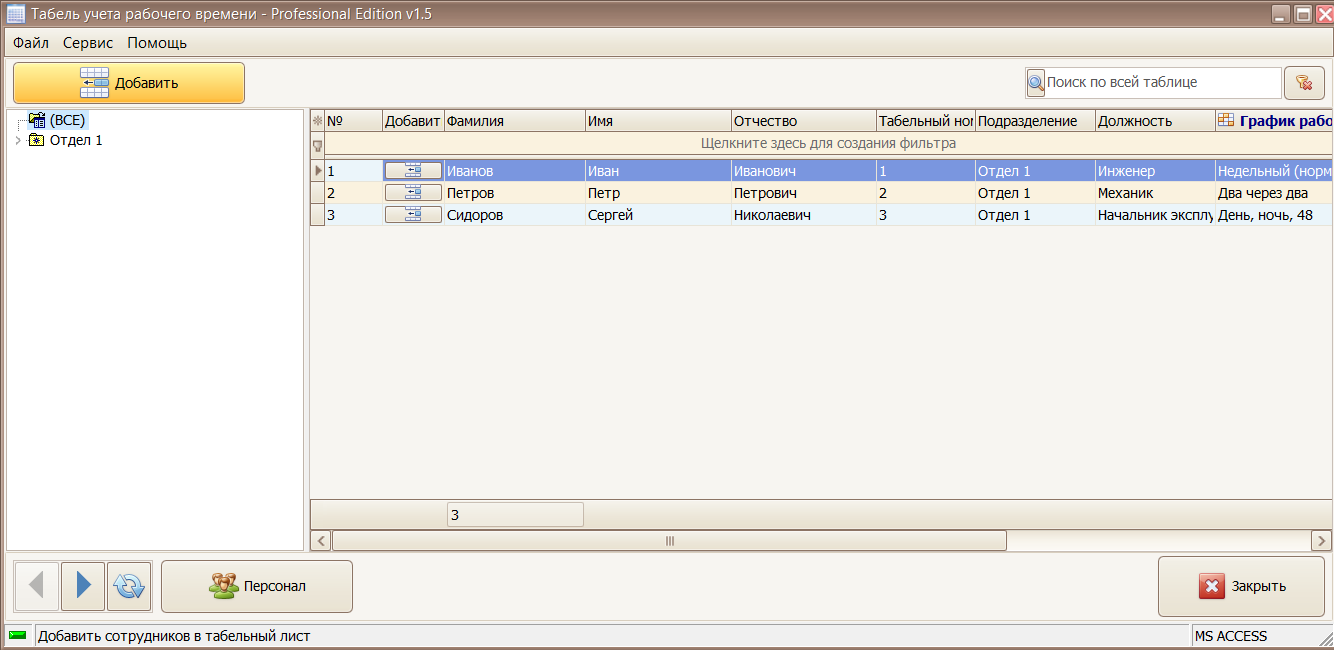 программа Табель учета отработанного времени - Список сотрудников